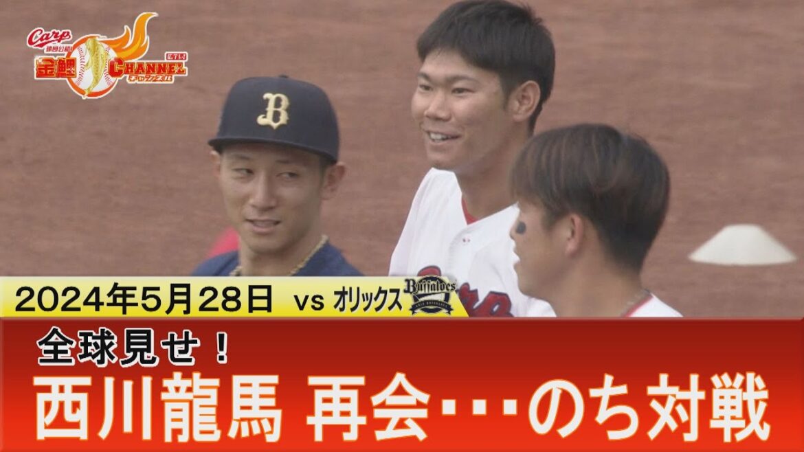 【対戦全球見せ】西川龍馬が再びマツダに！再会…のち対戦…