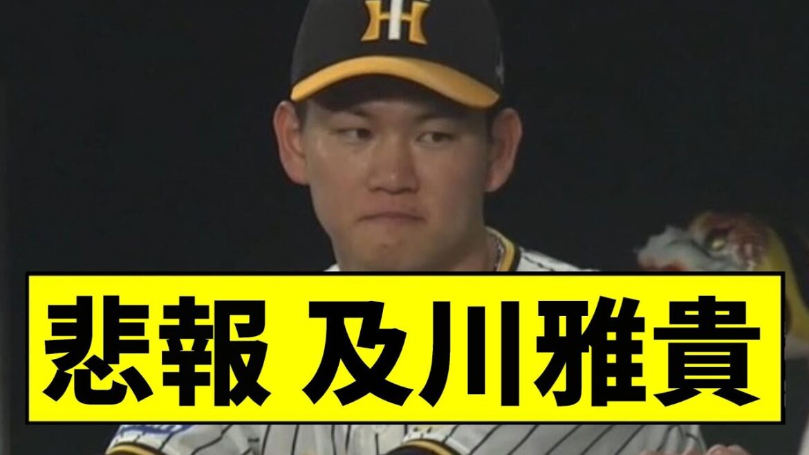 【阪神】及川雅貴、初登板でスぺってしまう…【2chスレ】 【阪神】及川雅貴、初登板でスぺってしまう...【2chスレ】