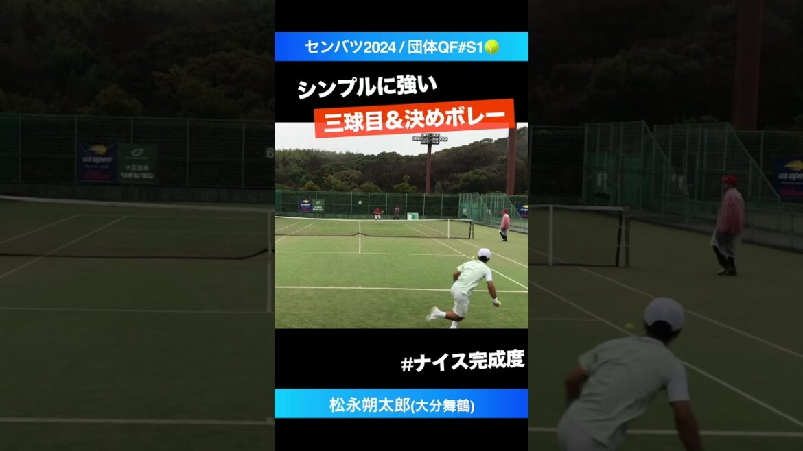 #超高校級の完成度【センバツ2024/団体QF】松永朔太郎(大分舞鶴) #shorts #テニス #tennis