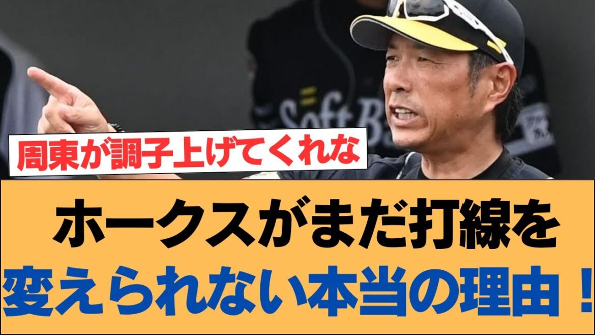 ホークスがまだ打線を変えられない本当の理由！【ホークス・ソフトバンクホークス】