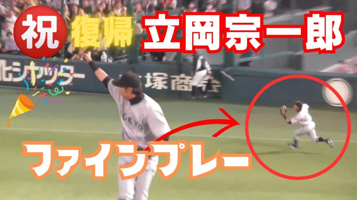 【祝！復帰】立岡宗一郎がレフトでファインプレー！