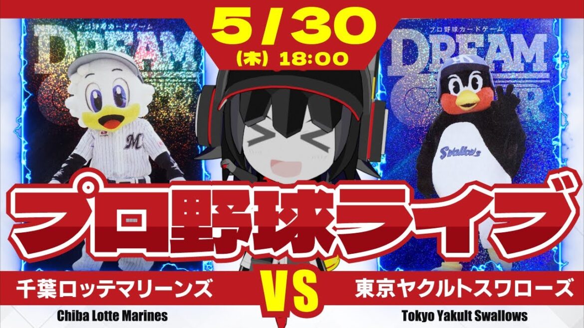 【プロ野球応援実況】千葉ロッテマリーンズvs東京ヤクルトスワローズ  前日の12回引き分けから一夜。10連勝達成を目指し、マリーンズが挑む！