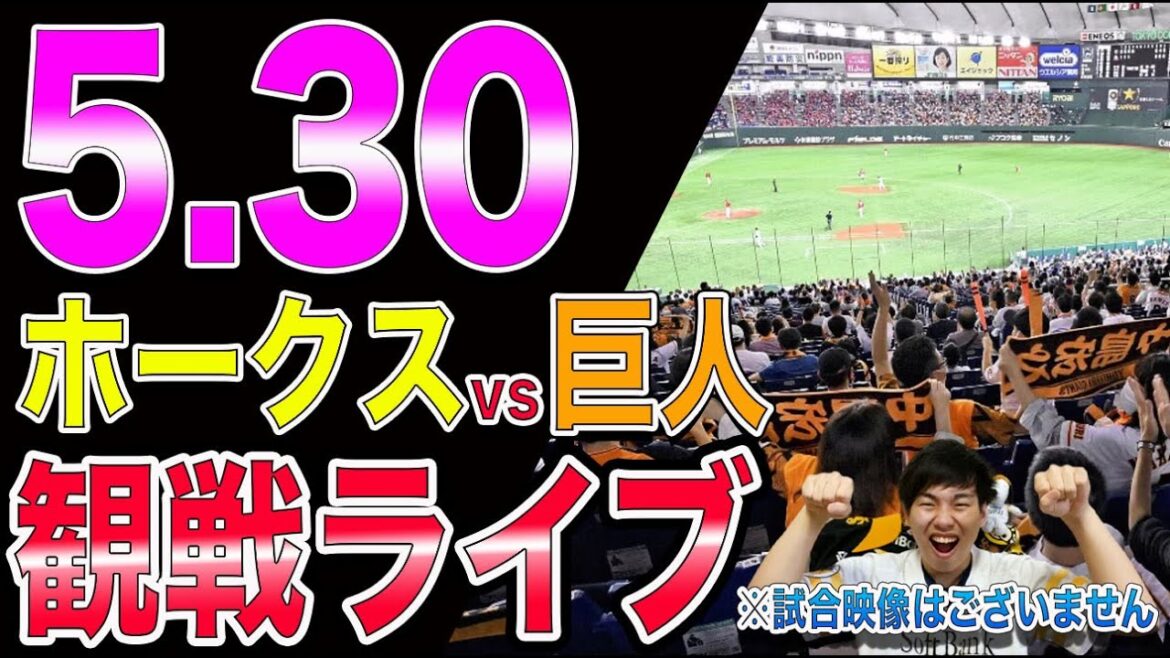 【交流戦】ソフトバンクホークスvs讀賣ジャイアンツの観戦ライブ！※試合映像はございません
