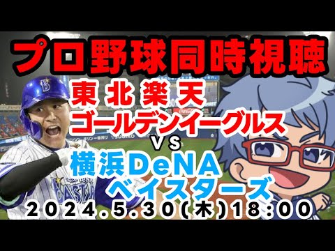 【#プロ野球 同時視聴】5月30日(木)#横浜denaベイスターズ VS #東北楽天ゴールデンイーグルス 【#baystars #eagles 】 14:00~ 【#プロ野球 同時視聴】5月30日(木)#横浜denaベイスターズ VS #東北楽天ゴールデンイーグルス 【#baystars #eagles 】 14:00~