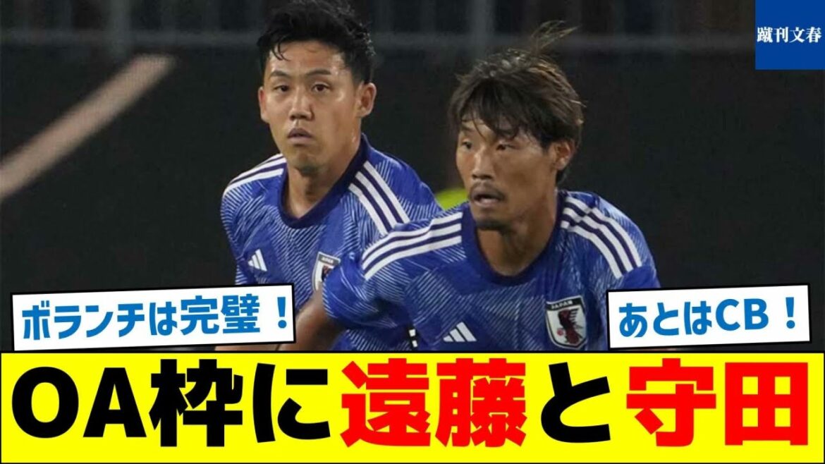 【ボランチは完璧】OA枠に遠藤と守田