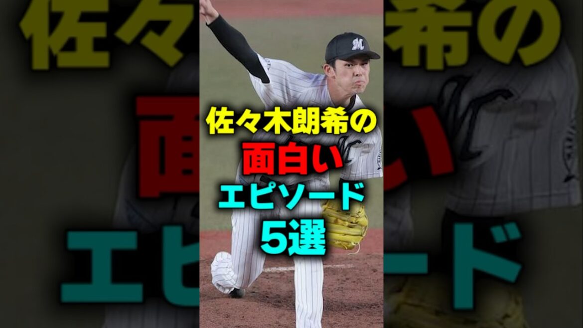 佐々木朗希の面白いエピソード5選#shorts #佐々木朗希