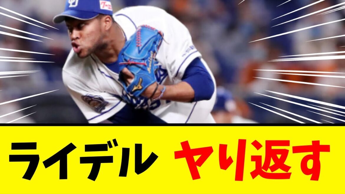 【中日】ライデルマルティネス、大復活
