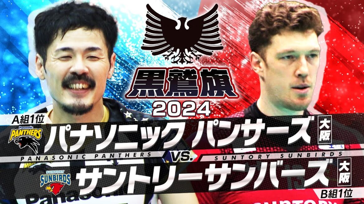 【黒鷲旗/決勝】パナソニックパンサーズ vs サントリーサンバーズ