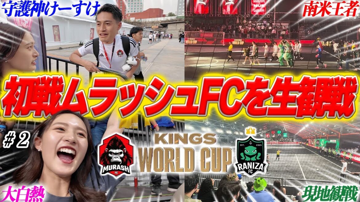 【キングス生観戦vlog】加藤純一さん率いるムラッシュFCvs南米王者RanizaFCを現地観戦!白熱した試合展開に大興奮しました…! 【キングス生観戦vlog】加藤純一さん率いるムラッシュFCvs南米王者RanizaFCを現地観戦!白熱した試合展開に大興奮しました…!