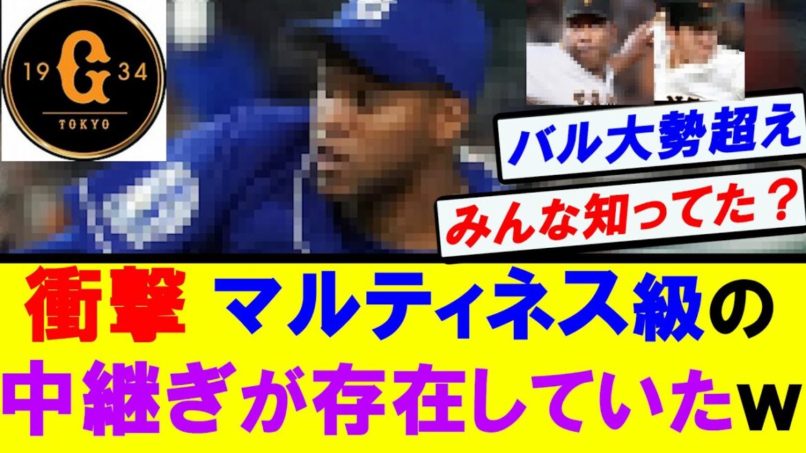 【衝撃の事実】巨人　Rマルティネス級の中継ぎ投手が存在していたｗｗｗ