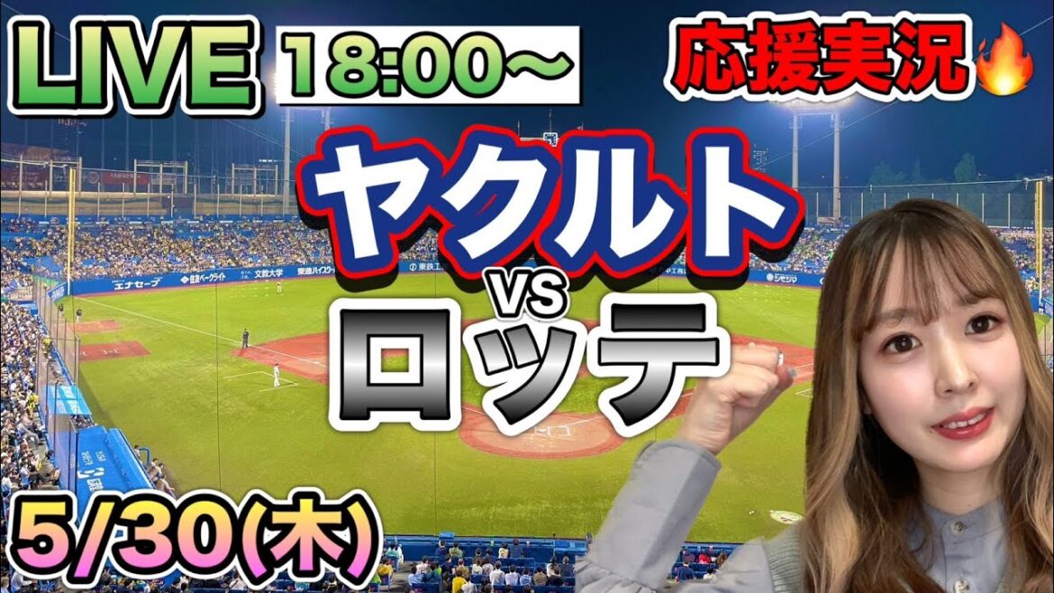 【プロ野球LIVE】ヤクルトスワローズVS千葉ロッテマリーンズ⚾野球実況24/5/30 【プロ野球LIVE】ヤクルトスワローズVS千葉ロッテマリーンズ⚾野球実況24/5/30
