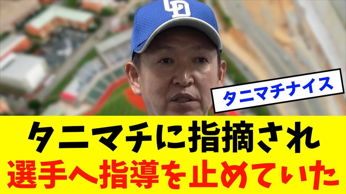 【朗報】中日ドラゴンズ「立浪監督」タニマチに指摘され選手へ指導を止めていた⁈※中日ドラゴンズ専門スレ反応集 【朗報】中日ドラゴンズ「立浪監督」タニマチに指摘され選手へ指導を止めていた⁈※中日ドラゴンズ専門スレ反応集