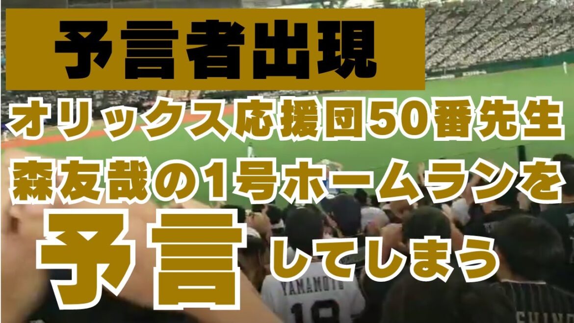 予言者 50番先生　森友哉の今シーズン第1号が見たいか～！の直後にまさかの第1号が出てしまうww