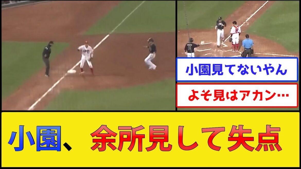【悲報】カープ小園、余所見して失点してしまう【広島東洋カープvsオリックスバファローズ】【プロ野球なんJ 2ch プロ野球反応集】 【悲報】カープ小園、余所見して失点してしまう【広島東洋カープvsオリックスバファローズ】【プロ野球なんJ 2ch プロ野球反応集】