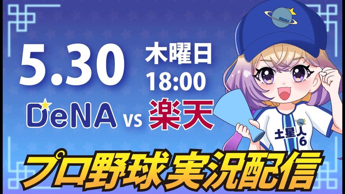 【プロ野球同時視聴】DeNA vs 楽天【安曇むぅ】