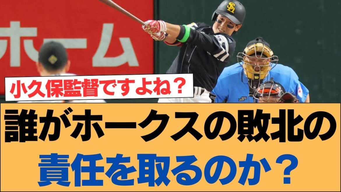 誰がホークスの敗北の責任を取るのか？【ホークス・ソフトバンクホークス】