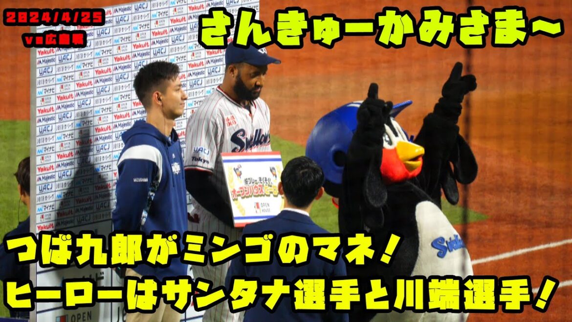 つば九郎がミンゴのマネ！ヒーローはサンタナ選手と川端選手！！　2024/4/25 vs広島