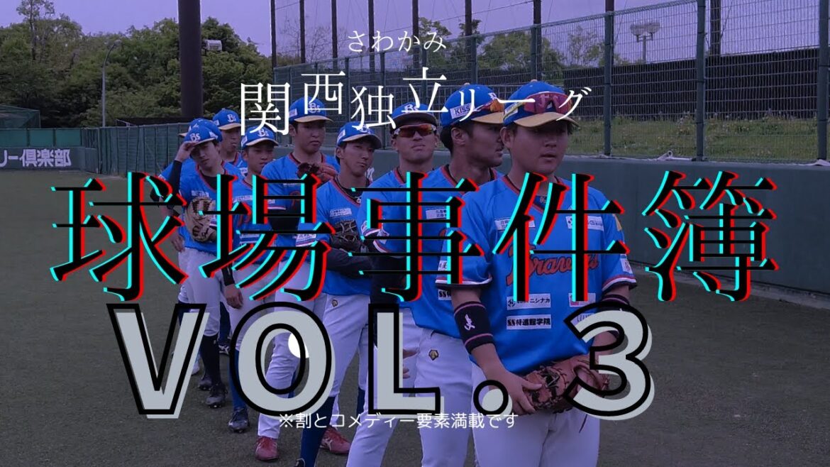 【さわかみ関西独立リーグ】球場事件簿Vol.3/高橋舜平 藤井秀悟 山川和大 小早川祐人 ノア 久保地一馬 蔡逸海 【さわかみ関西独立リーグ】球場事件簿Vol.3/高橋舜平 藤井秀悟 山川和大 小早川祐人 ノア 久保地一馬 蔡逸海