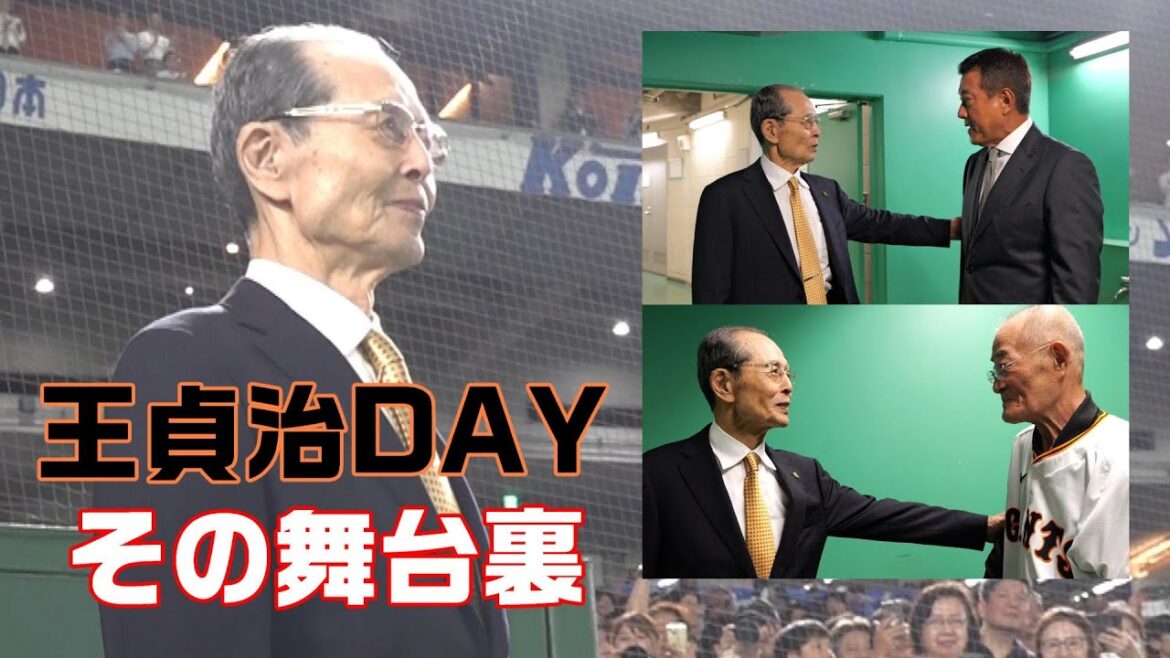 「王貞治DAY」その舞台裏
