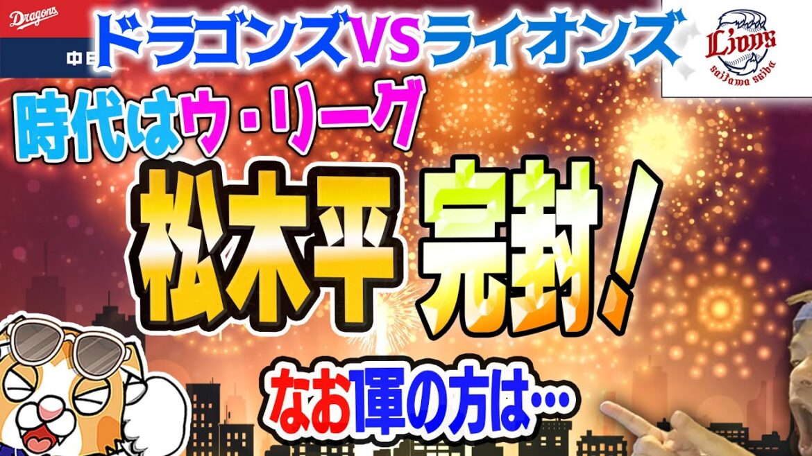 【中日ドラゴンズ】松木平いよいよ完封!うぉっぉぉぉぉ!!なお1軍【ライブ】 【中日ドラゴンズ】松木平いよいよ完封!うぉっぉぉぉぉ!!なお1軍【ライブ】