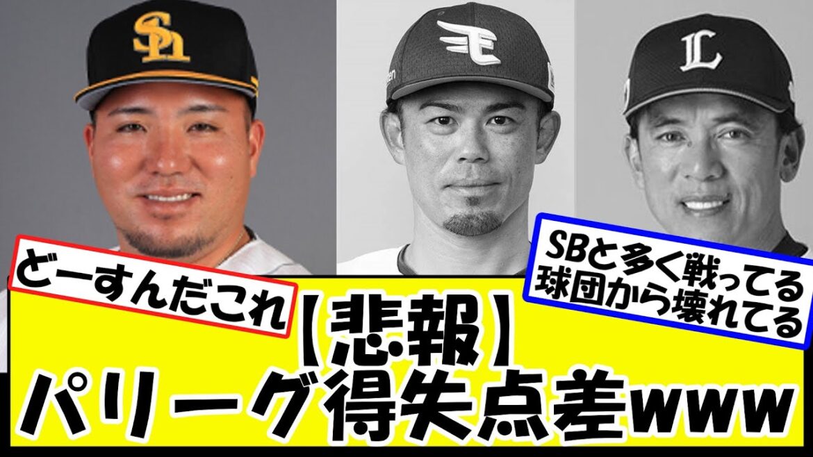 【悲報】パリーグ得失点差一覧www【 なんｊ反応集】