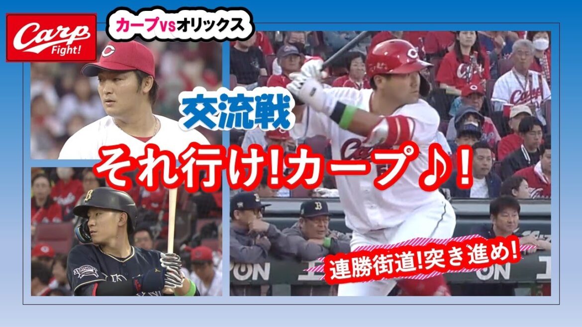 カープvsオリックス　セパ交流、オリックス戦、2：1で勝ちました！末包の２点先制打！先発床田が粘投し島内、栗林が完璧に〆めた！さあ、それゆけ!カープ！