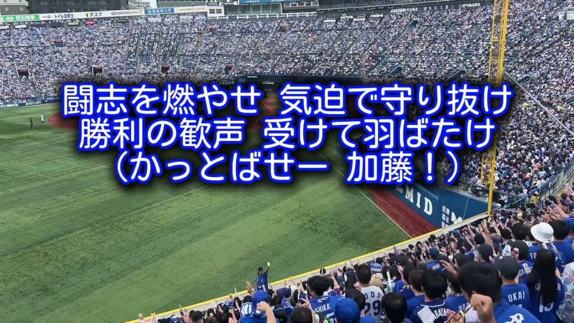 中日ドラゴンズ 加藤匠馬 応援歌【歌詞有り】横浜スタジアム