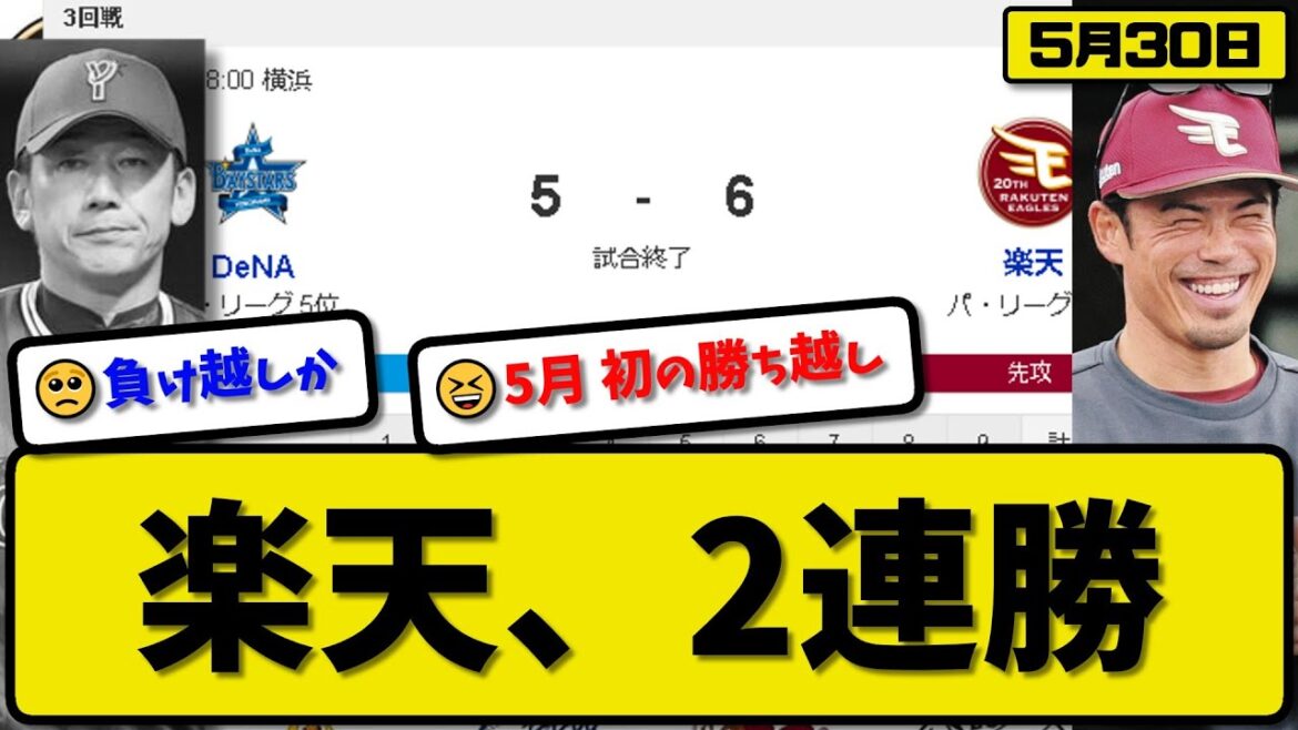 【セ5位vsパ5位】楽天イーグルスがDeNAベイスターズに6-5で勝利…5月30日2連勝で5月初のカード勝ち越し…先発藤井5回2失点…村林&辰己&鈴木&小郷が活躍【最新・反応集・なんJ】プロ野球
