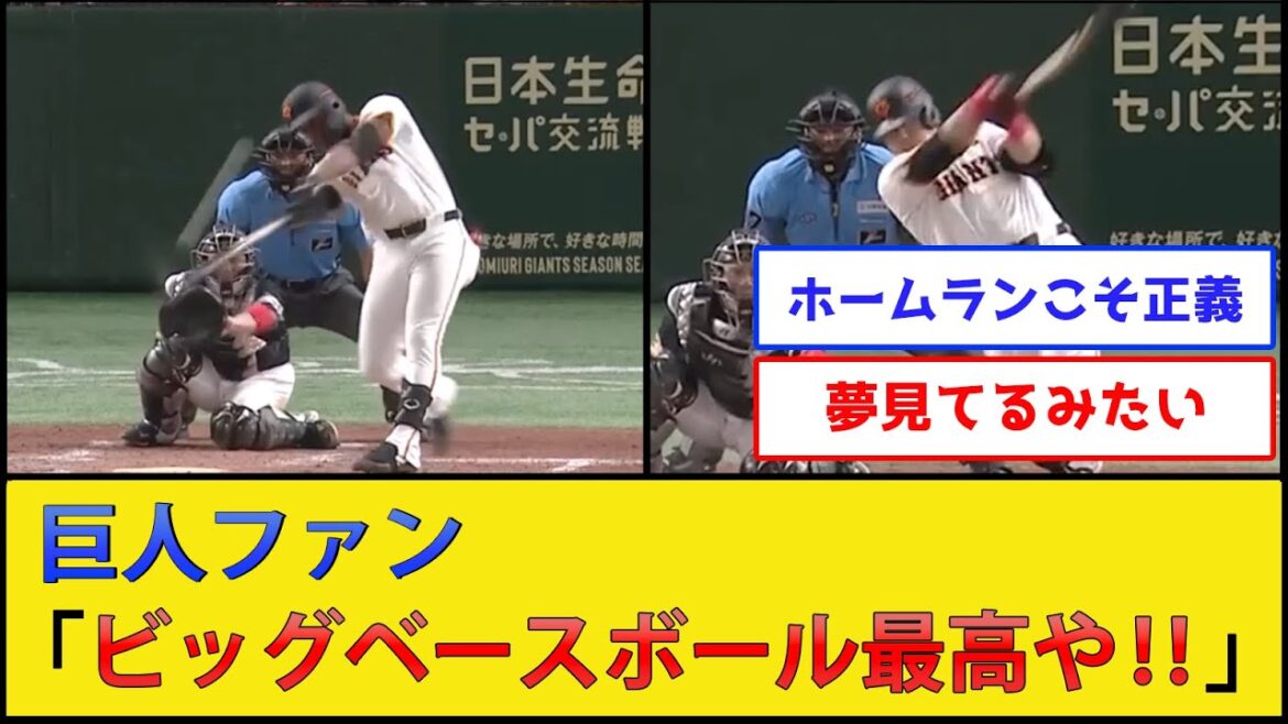 巨人ファン、ホームランの喜びを思い出す【読売ジャイアンツvs福岡ソフトバンクホークス】【プロ野球なんJ 2ch プロ野球反応集】 巨人ファン、ホームランの喜びを思い出す【読売ジャイアンツvs福岡ソフトバンクホークス】【プロ野球なんJ 2ch プロ野球反応集】