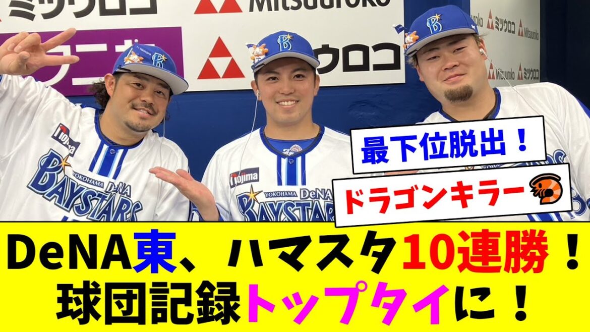 DeNA東のハマスタ10連勝で最下位脱出！蛯名猛打賞で対中日打率がとんでもないことにｗ