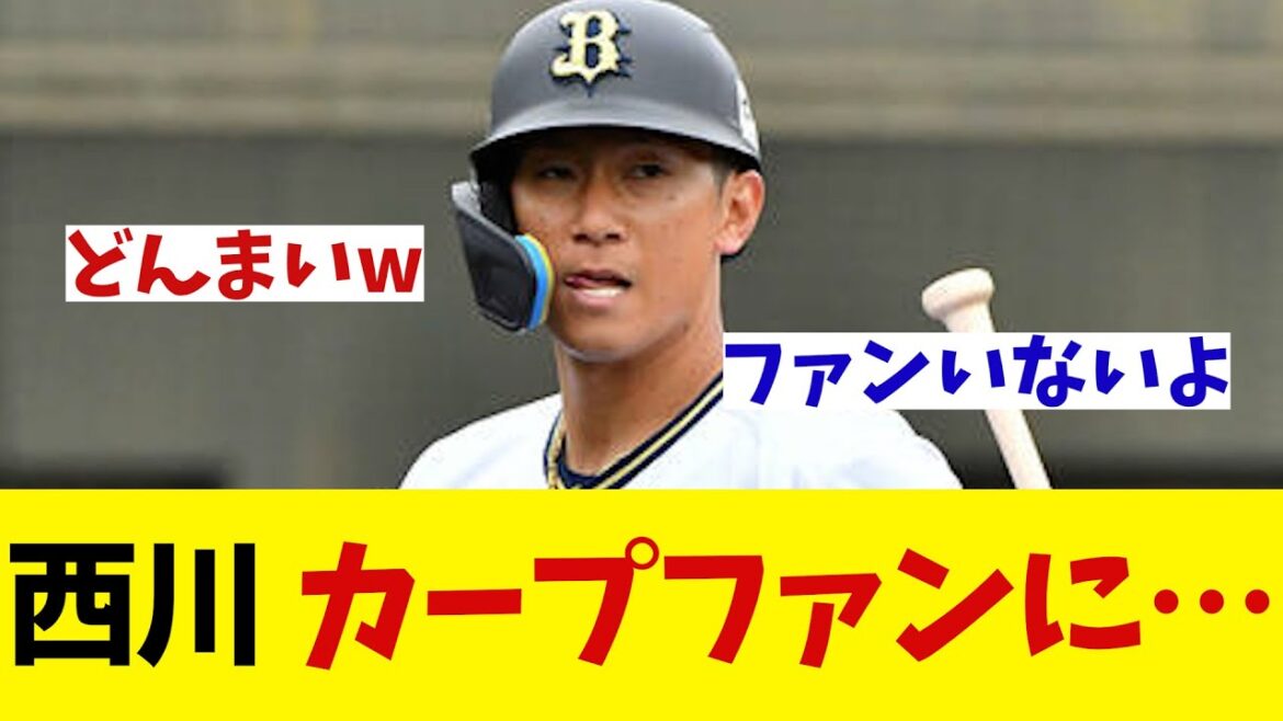 オリックス・西川　カープファンに・・・【野球情報】【2ch 5ch】【なんJ なんG反応】
