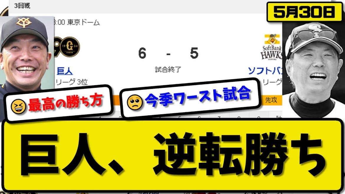 【セ3位vsパ1位】読売ジャイアンツがソフトバンクホークスに6-5で勝利…5月30日5点差逆転でカード勝ち越し…先発高橋3回5失点…丸&ヘルナンデス&岡本が活躍【最新・反応集・なんJ・2ch】プロ野球