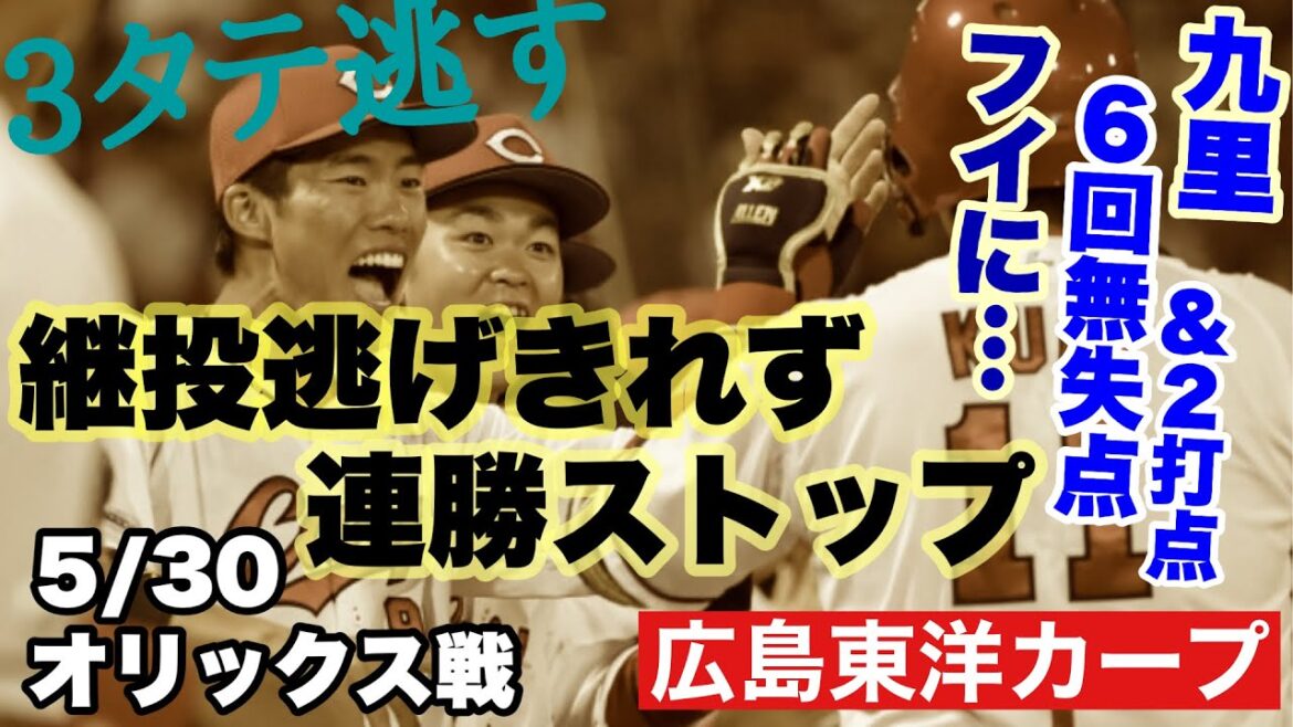 【広島東洋カープ】５/３０オリックス戦　鉄壁リリーフ陣が崩れ逆転負け　３タテならず！　終盤の猛攻も得点には及ばず・・・　【九里亜蓮】【宇草孔基】【塹江敦哉】【小園海斗】【カープ】