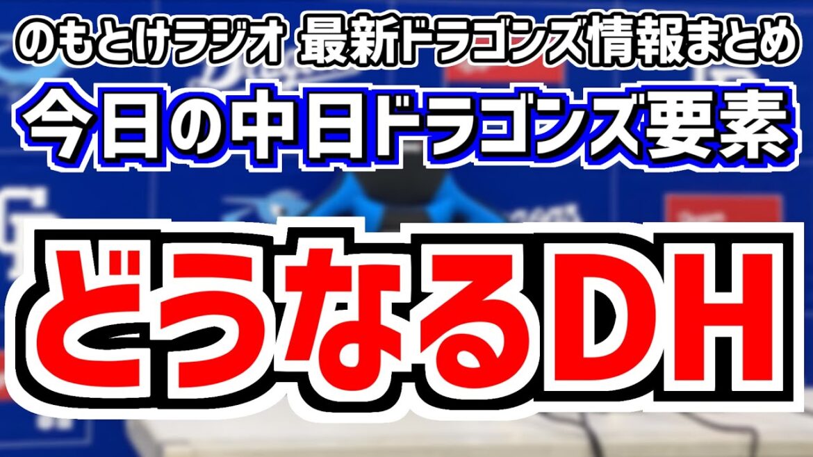 5月30日(木)　のもとけラジオ/今日の中日ドラゴンズ要素　どうなるDH 交流戦でのオーダーは…、中田翔が自打球も意地のヒット あと1本が出ず…西武戦、松木平優太プロ初完封勝利！鵜飼 高橋周平！2軍戦