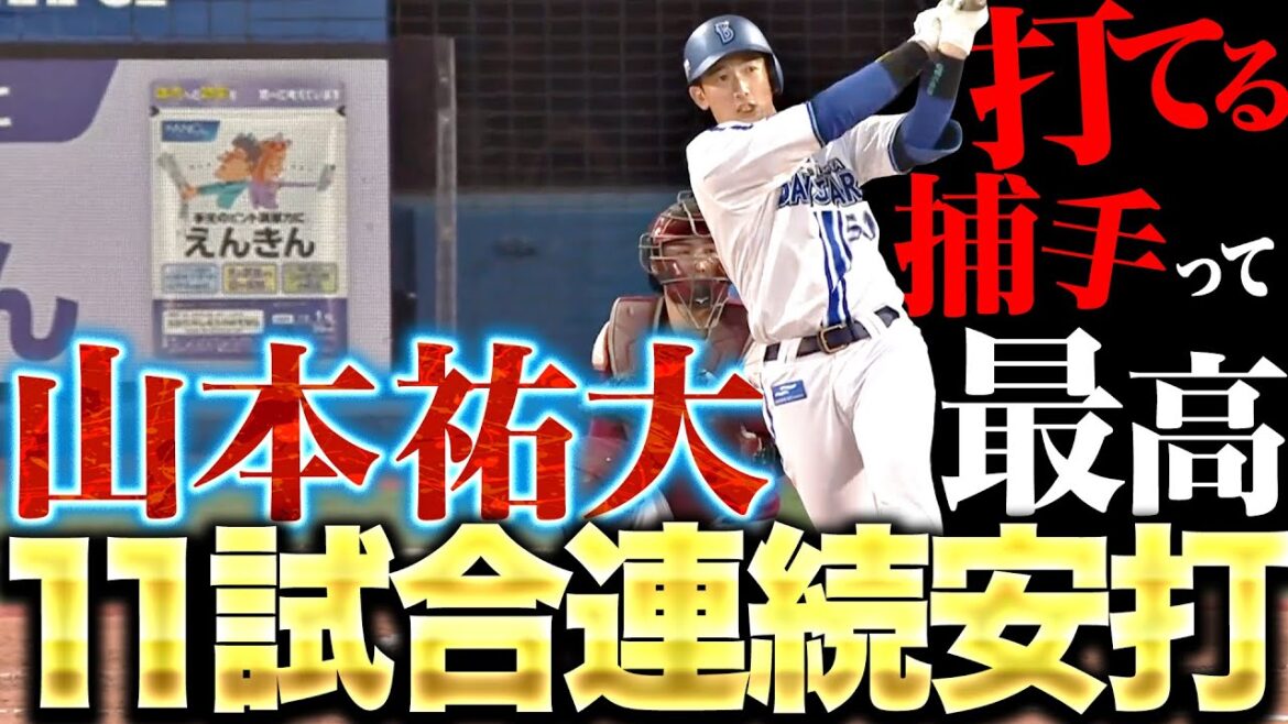 Pacific-League: 【マルチ安打】山本祐大『11試合連続安打…やっぱり”打てる捕手”って最高!』 【マルチ安打】山本祐大『11試合連続安打…やっぱり”打てる捕手”って最高!』
