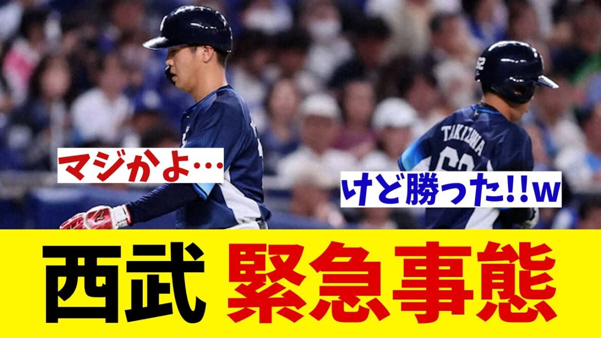 西武　緊急事態・・・【野球情報】【2ch 5ch】【なんJ なんG反応】