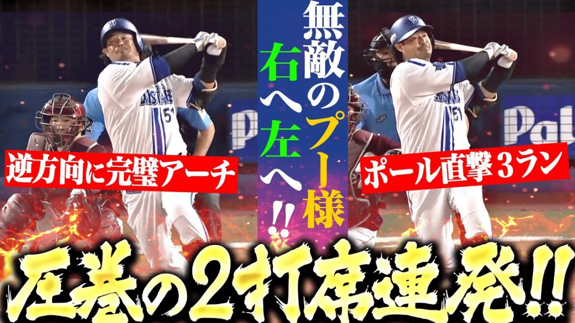 【2打席連続HR】宮崎敏郎『無敵のプー様…驚愕の逆方向弾＆ポール直撃3ラン』【アレで入るの!? ×2】