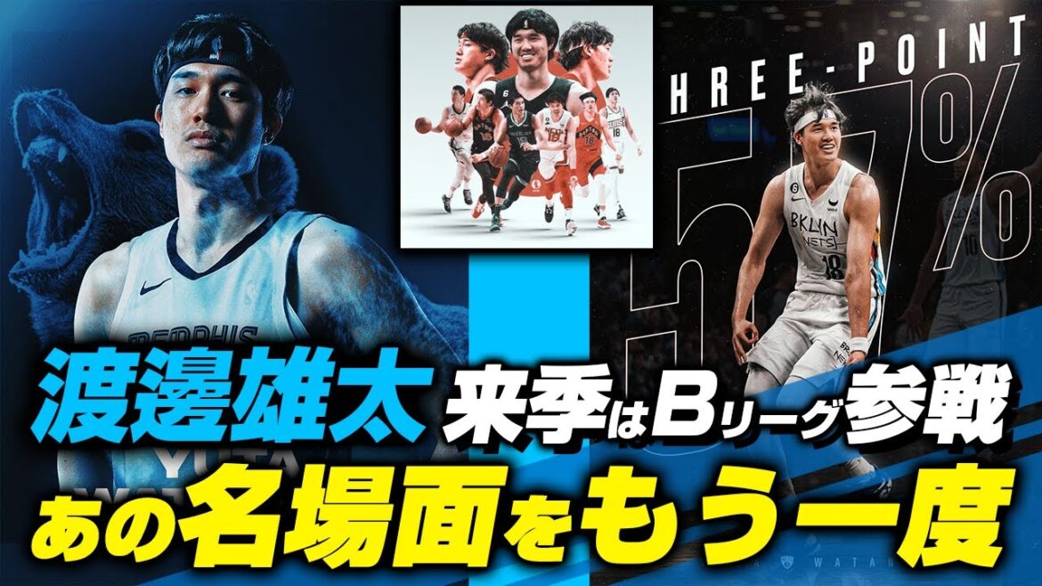 【名シーン抜粋】渡邊雄太 NBA挑戦の軌跡～そしてBリーグ参戦へ！