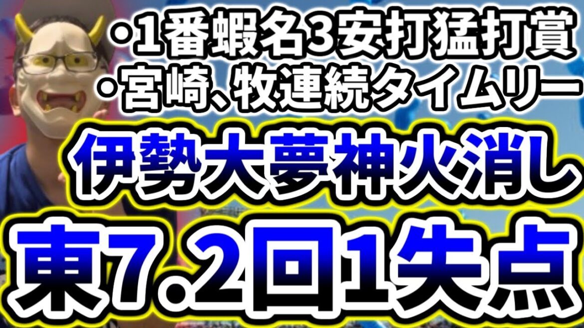 【大夢くんのおかげです】エース東7.2回2失点の快投で連敗ストップ！！！！【DeNA対中日第6回戦】