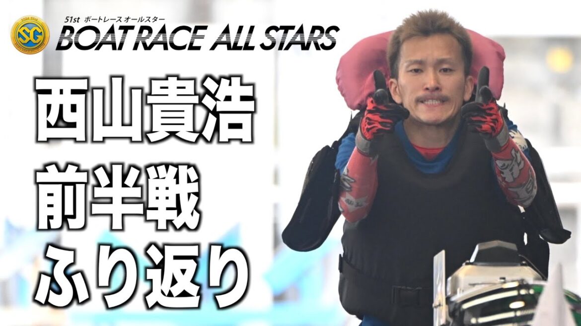 【多摩川ボート・ＳＧオールスター】西山貴浩　オールスター前半戦振り返り