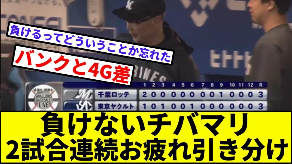 【13戦負けなしのかもめ軍団】負けないチバマリ、2試合連続引き分け【なんJ反応】【プロ野球反応集】【2chスレ】【1分動画】【5chスレ】【千葉ロッテマリーンズ】【ヤクルトスワローズ】【柿沼】【澤田】