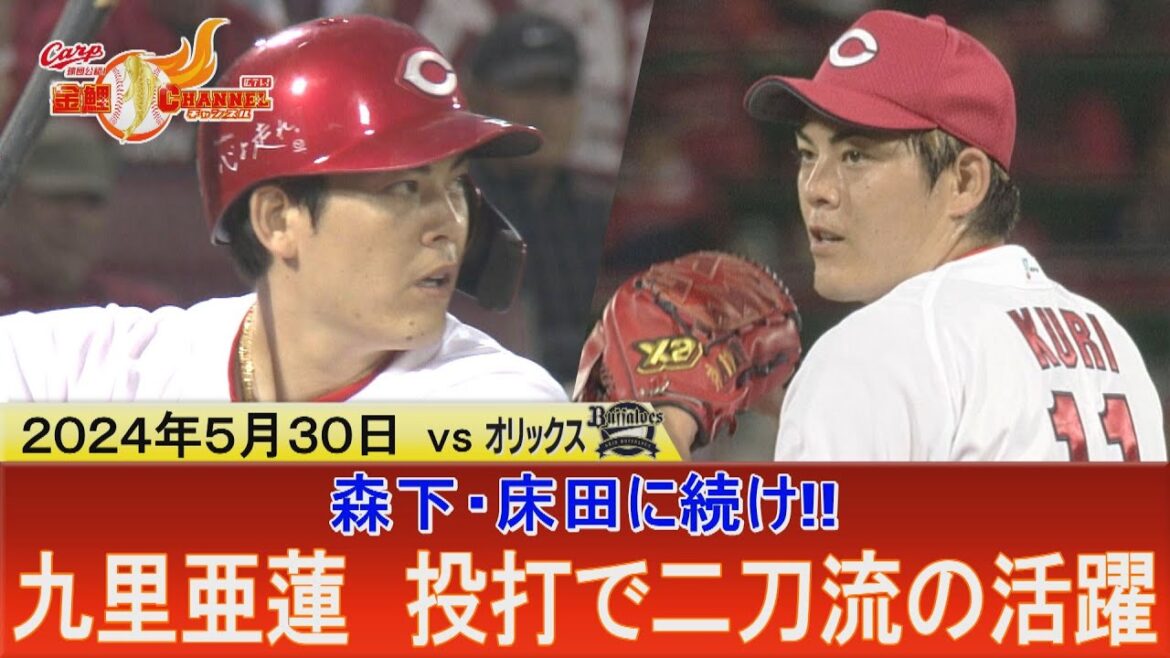 【２打点！】広島東洋カープ  投の九里／打の九里 【６回無失点】