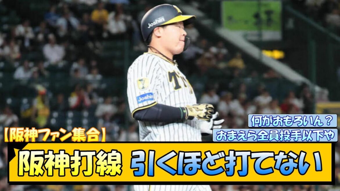 【阪神ファン集合】阪神打線　引くほど打てない【なんJ/2ch/5ch/ネット 反応 まとめ/阪神タイガース/岡田監督】