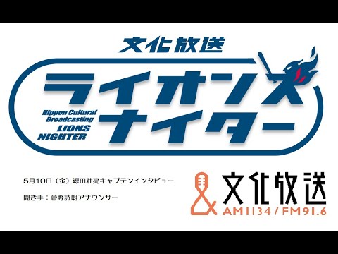 【ライオンズナイター】源田壮亮キャプテンインタビュー 【ライオンズナイター】源田壮亮キャプテンインタビュー