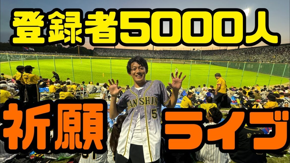 このライブで5000人になりたい