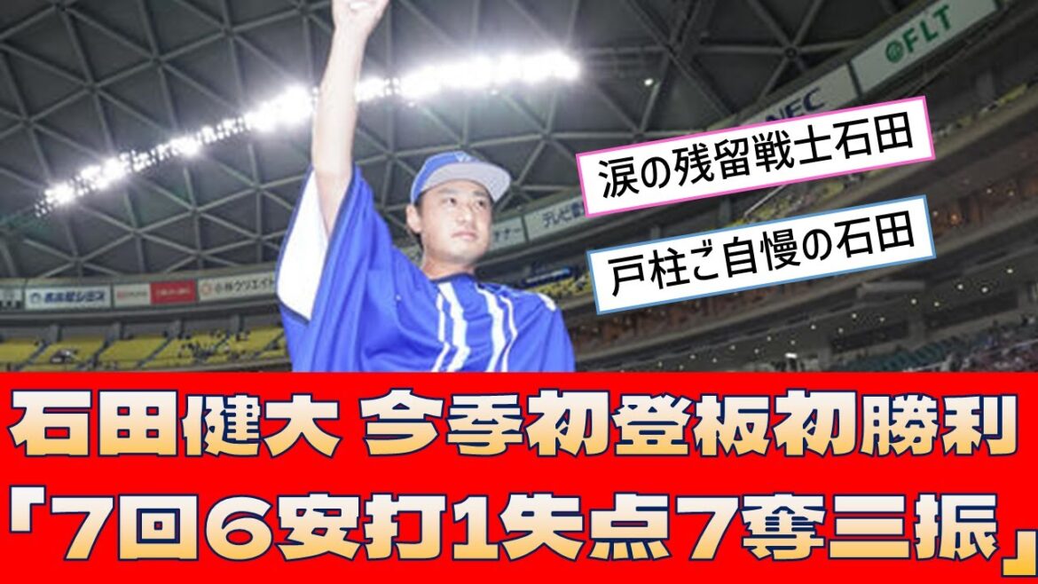 【DeNA 石田健大】今季初登板初勝利「7回6安打1失点7奪三振」【プロ野球 2ch 5ch なんJ】