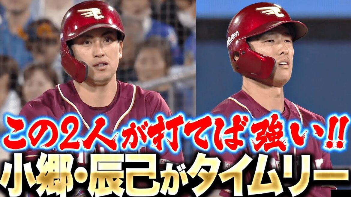 【活気づく犬鷲打線】小郷裕哉・辰己涼介『この2人が打つと強い！タイムリー2本で突き放す！』