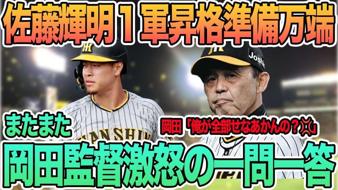 【またまた岡田監督激怒の一問一答】岡田「全部俺がせなあかんの?」 佐藤輝明一軍昇格へ準備万端 #阪神 #阪神タイガース #佐藤輝明 #岡田監督 #大山悠輔 #一問一答 【またまた岡田監督激怒の一問一答】岡田「全部俺がせなあかんの?」 佐藤輝明一軍昇格へ準備万端 #阪神 #阪神タイガース #佐藤輝明 #岡田監督 #大山悠輔 #一問一答