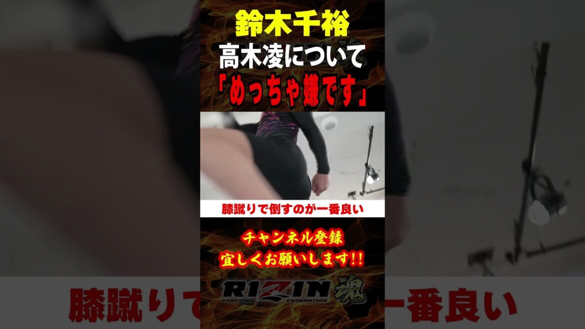 【鈴木千裕】「めっちゃ嫌です」高木凌について語る / RIZIN.46 in 有明アリーナ /『高木凌 vs. 西谷大成』/ フェザー級タイトルマッチ /『鈴木千裕 vs. 金原正徳』