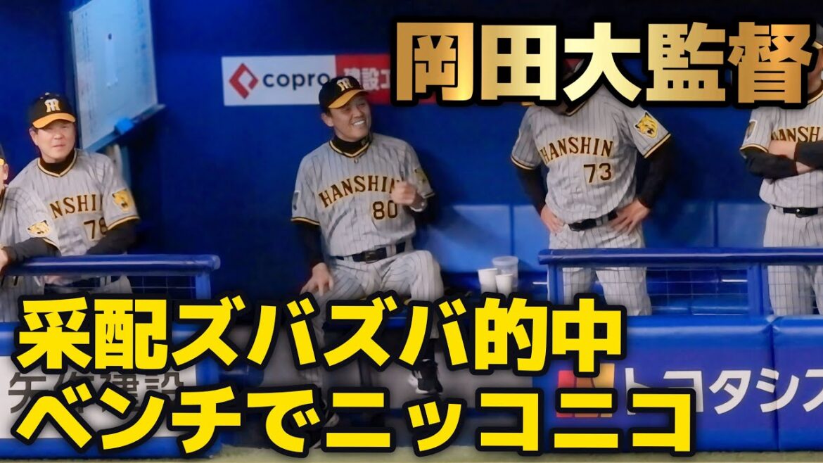 【あかん！神采配すぎるわ！】4番原口など打線大幅変更に加え試合中の采配がズバズバ的中してベンチでニッコニコが止まらなくなってしまった岡田監督【リアクション集】2024.5.16